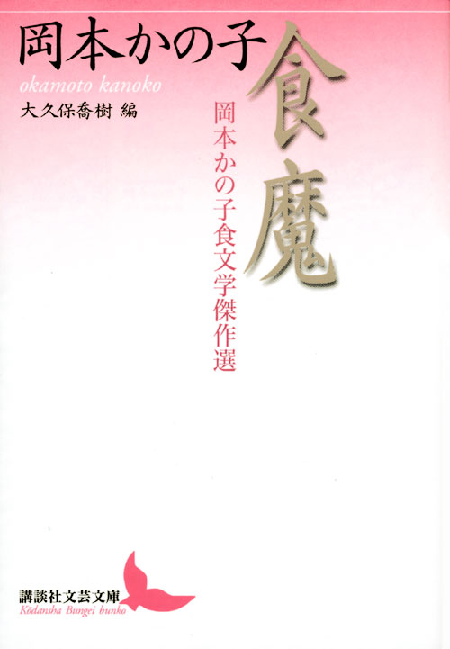 食魔 岡本かの子食文学傑作選