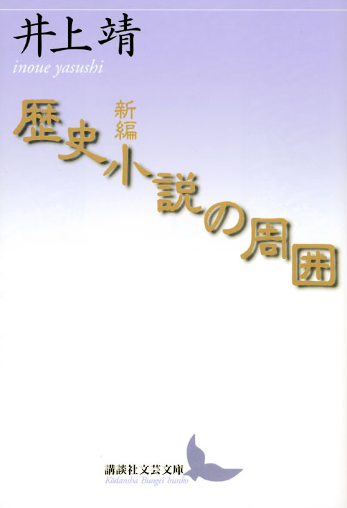 新編 歴史小説の周囲