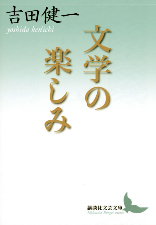 文学の楽しみ