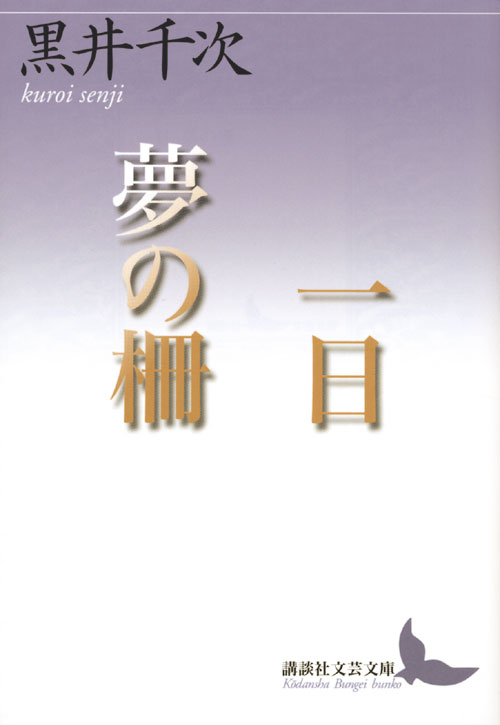 一日 夢の柵