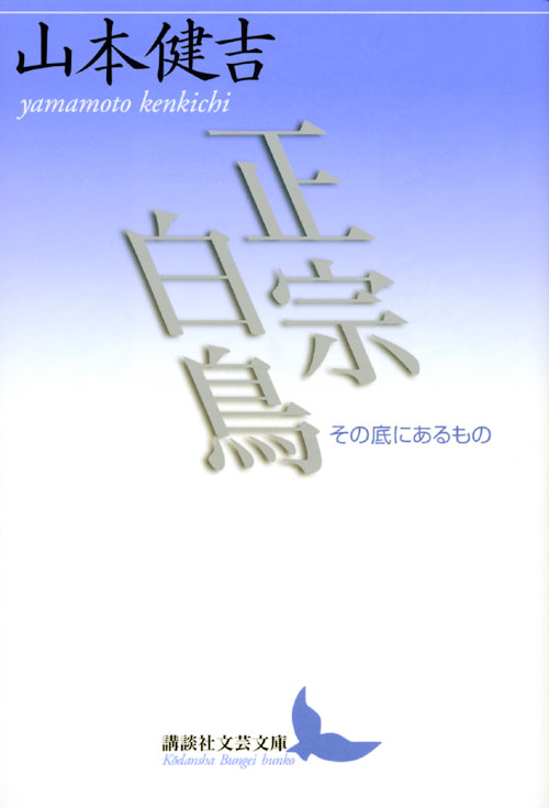 正宗白鳥 その底にあるもの
