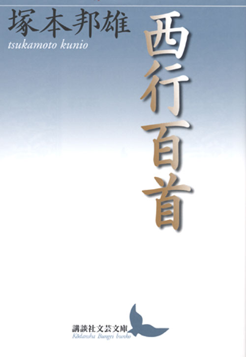西行百首