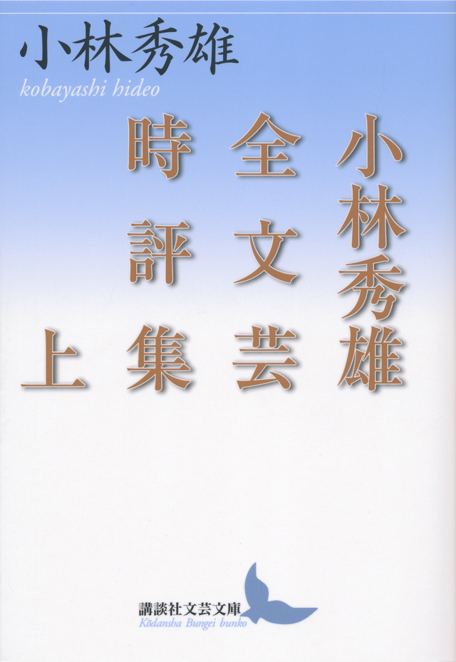 小林秀雄全文芸時評集