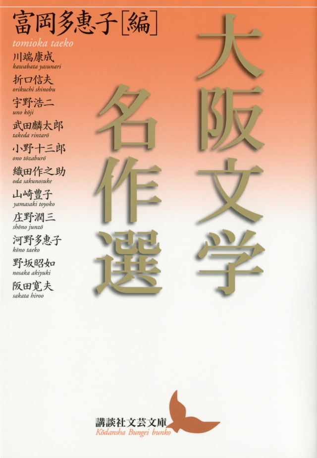 大阪文学名作選