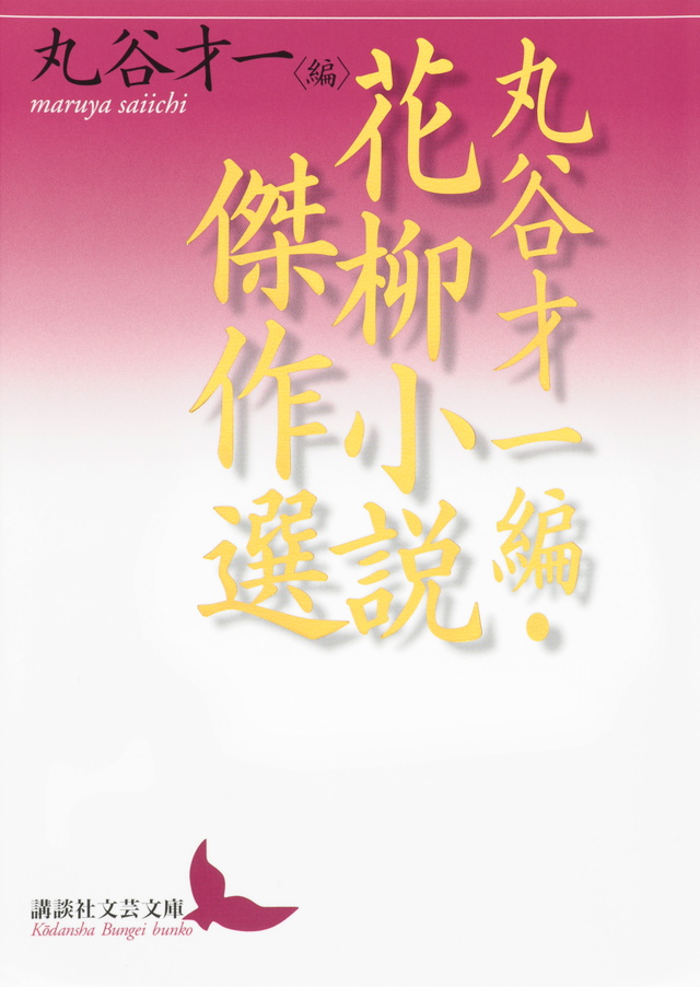 丸谷才一編・花柳小説傑作選