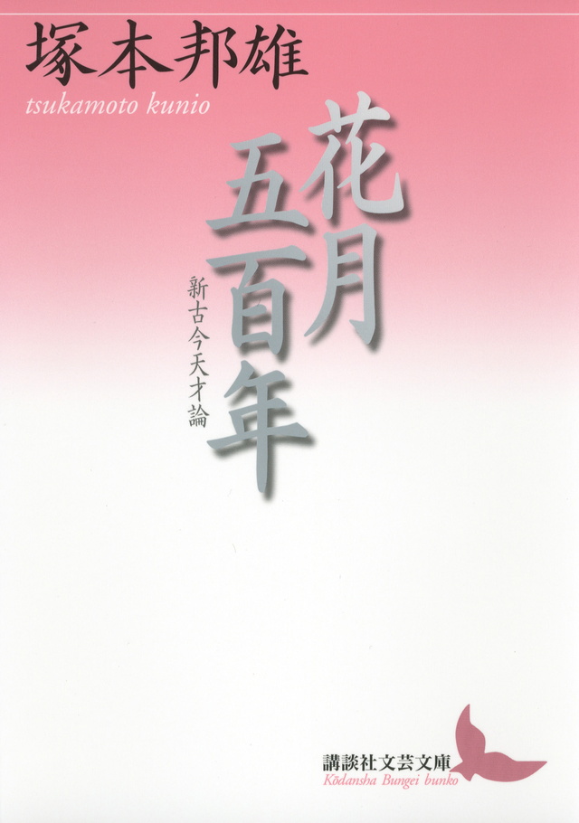 花月五百年 新古今天才論