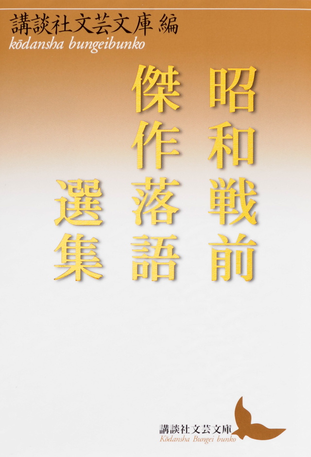 昭和戦前傑作落語選集