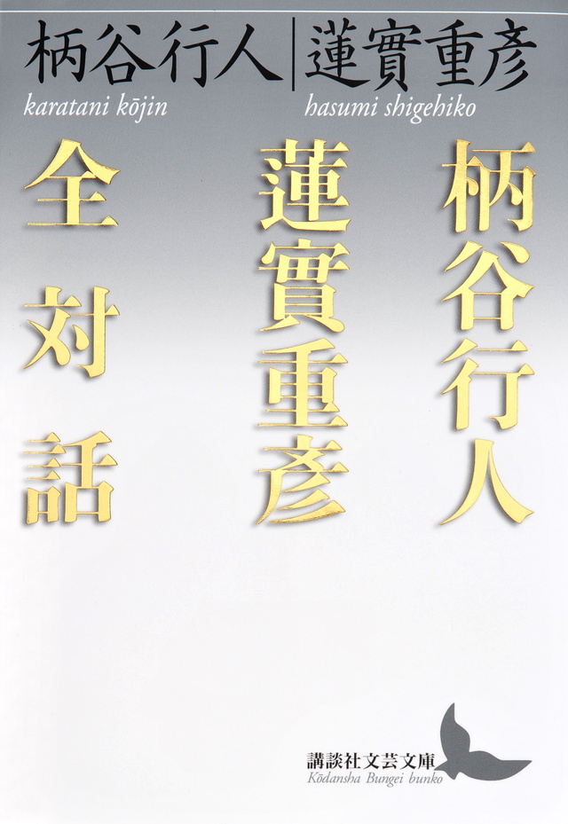 柄谷行人蓮實重彦全対話