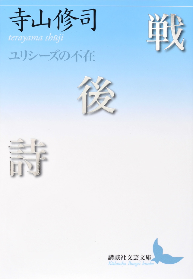 戦後詩 ユリシーズの不在