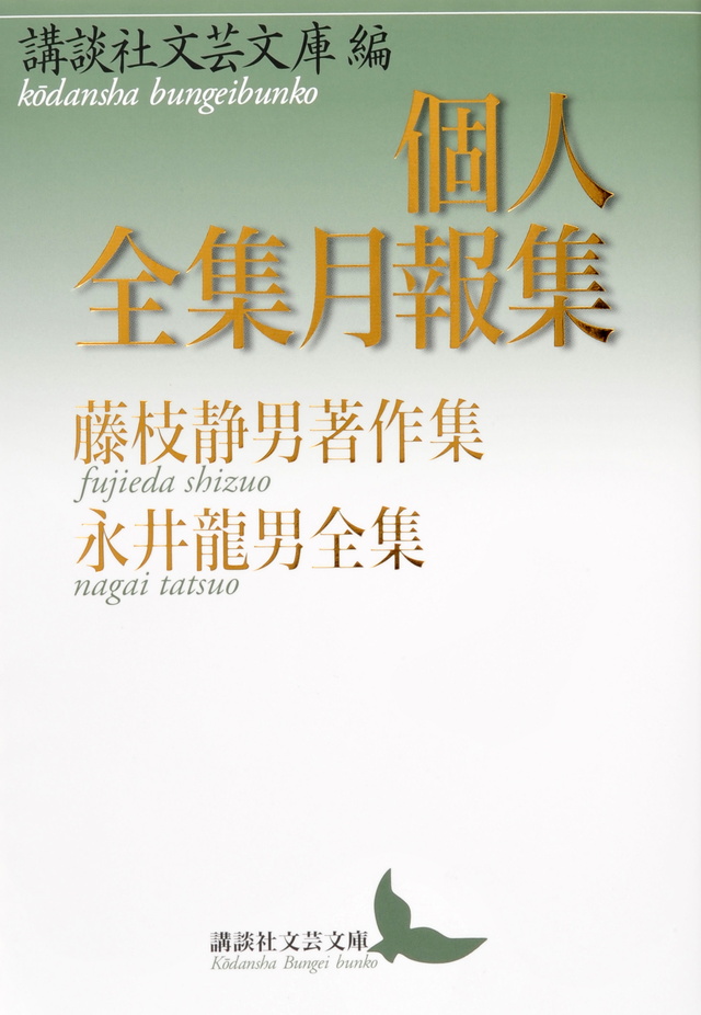 藤枝静男著作集 永井龍男全集