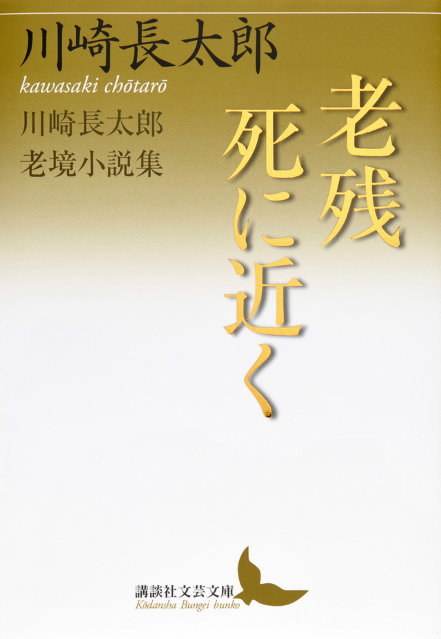 老残/死に近く