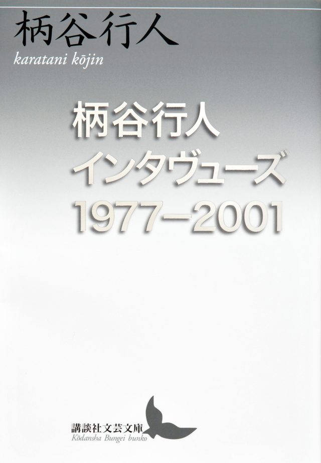 柄谷行人インタヴューズ