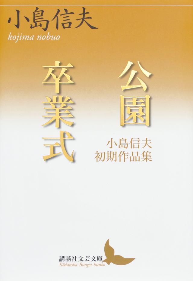 公園/卒業式