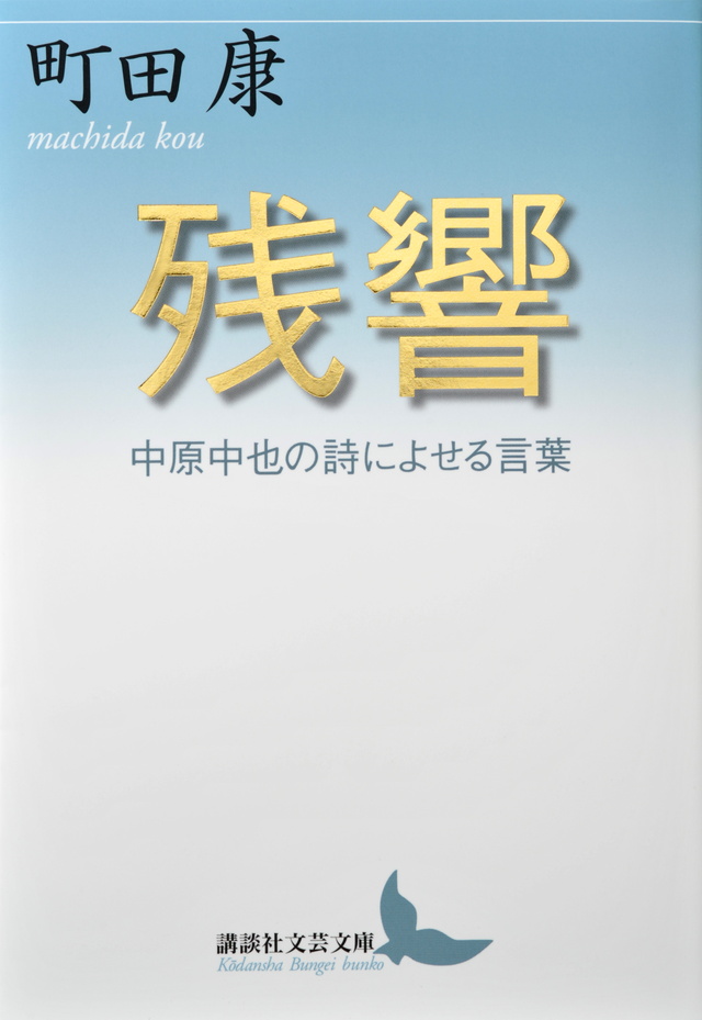 残響 中原中也の詩によせる言葉