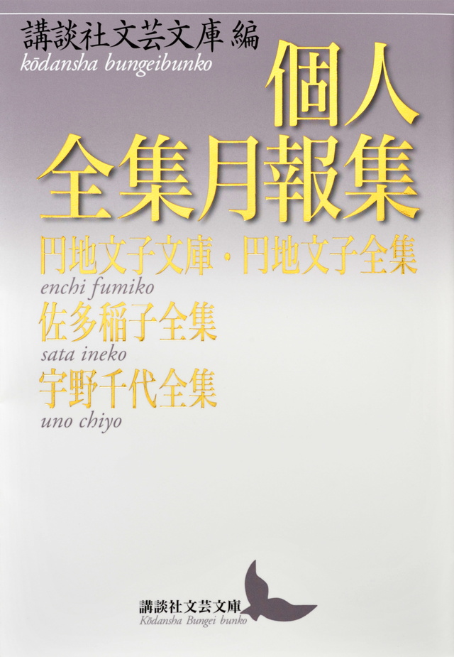 円地文子文庫・円地文子全集 佐多稲子全集 宇野千代全集