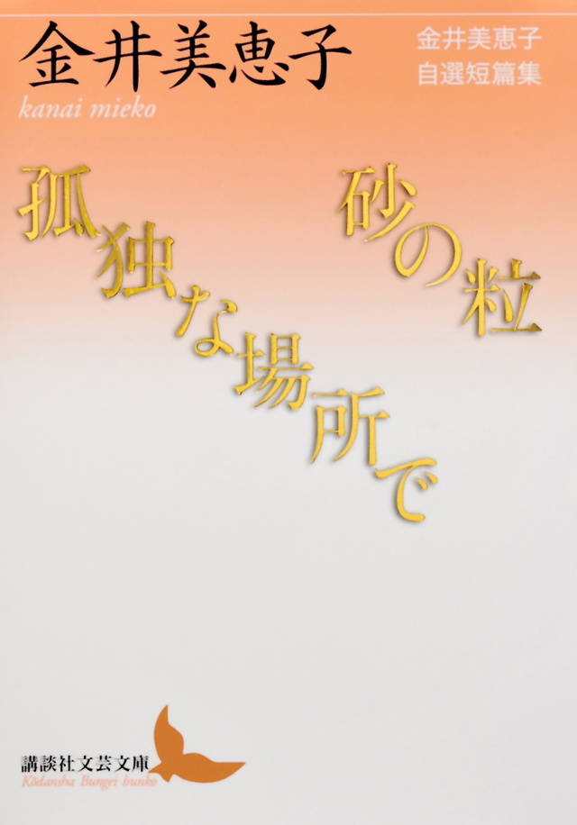 砂の粒 孤独な場所で