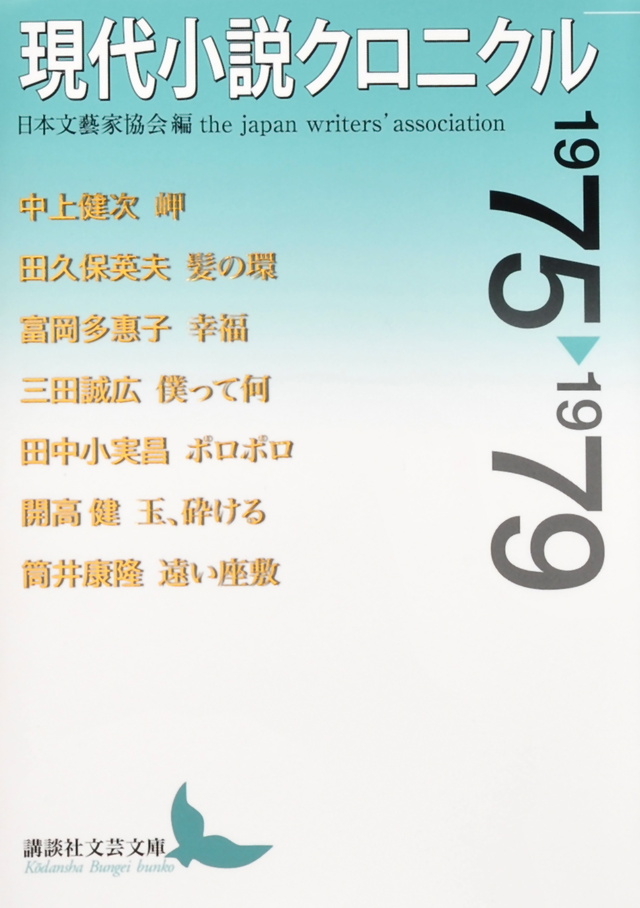 現代小説クロニクル