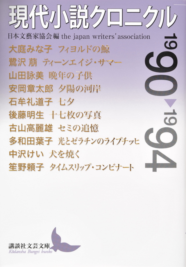 現代小説クロニクル 1990~1994