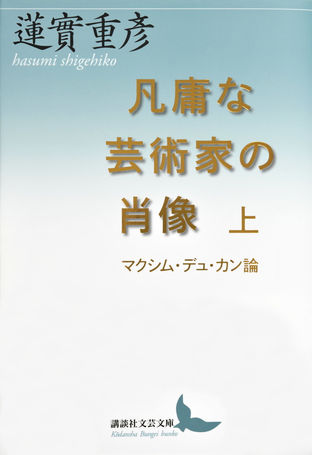 凡庸な芸術家の肖像