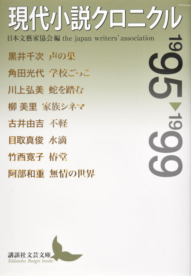 現代小説クロニクル 1995~1999