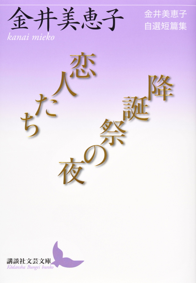 恋人たち/降誕祭の夜