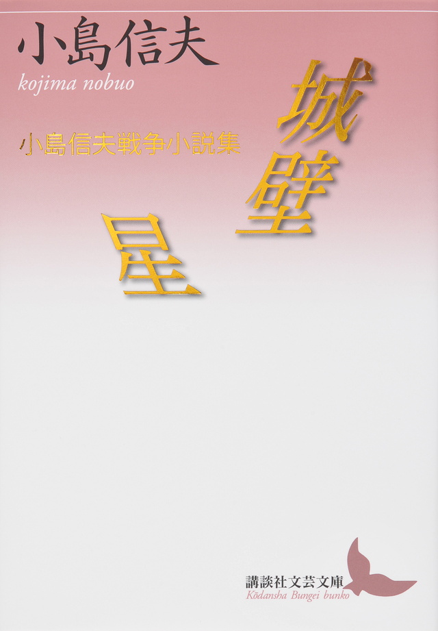城壁/星