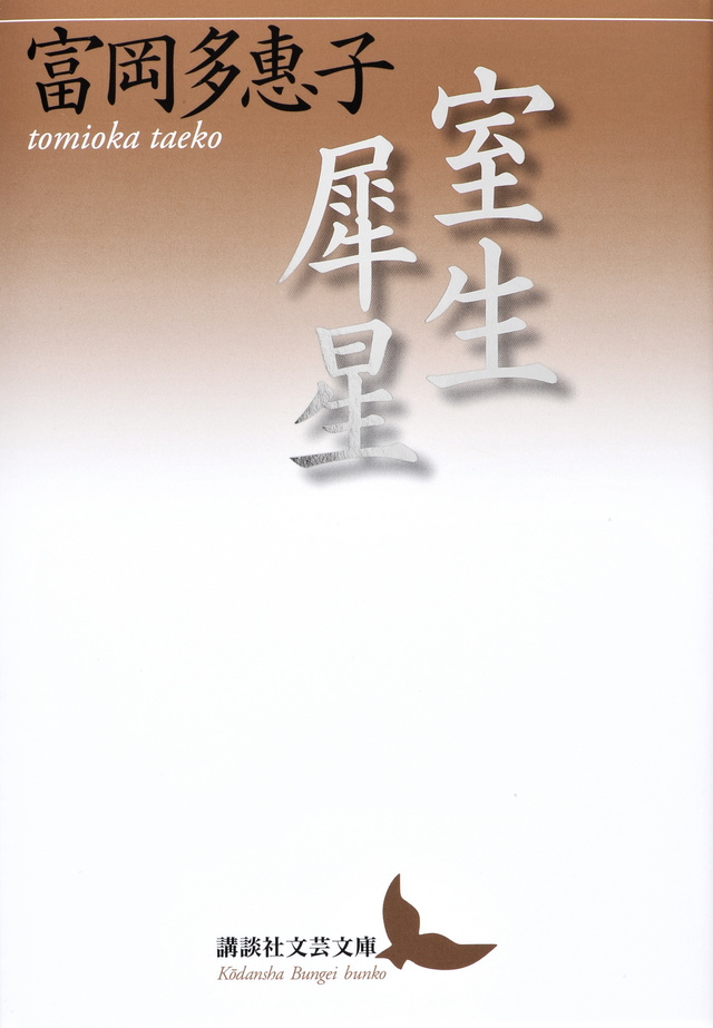 室生犀星