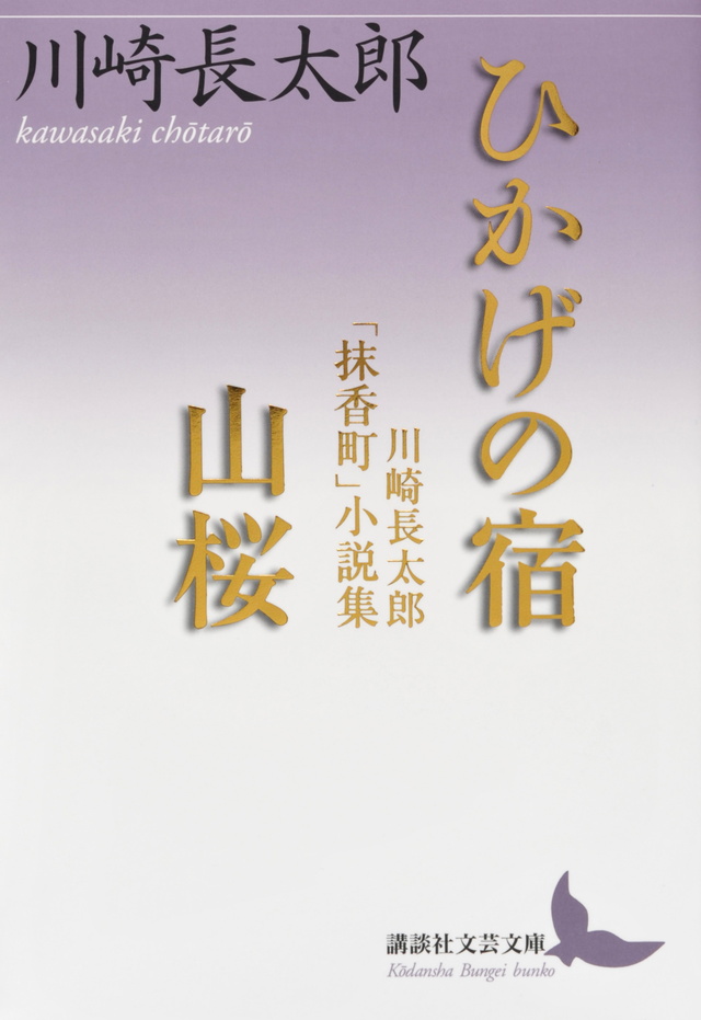 ひかげの宿/山桜