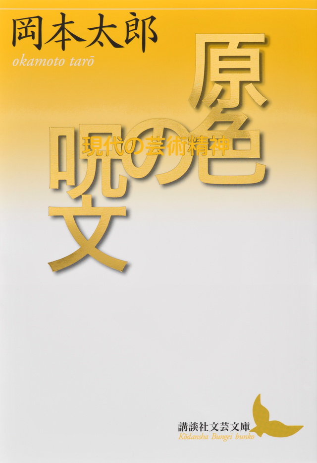 原色の呪文 現代の芸術精神