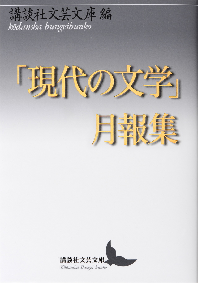 現代の文学 月報集