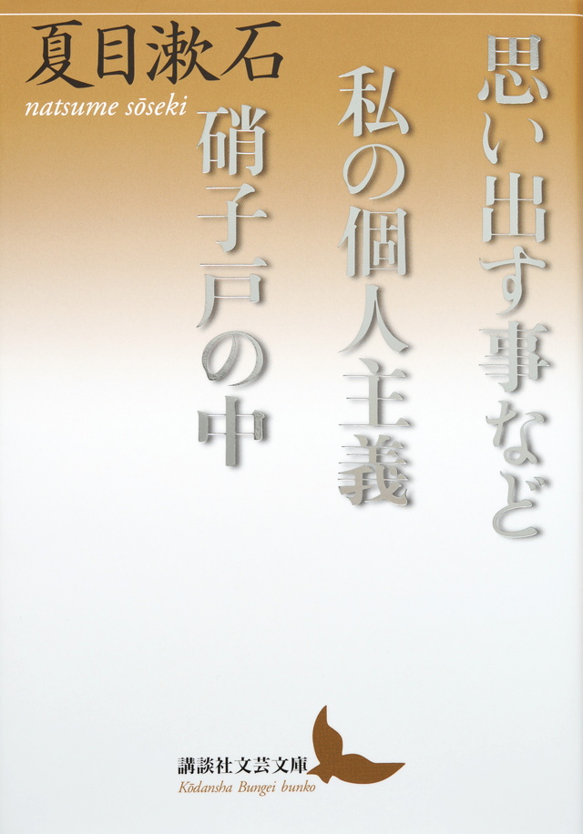 想い出すことなど 私の個人主義 硝子戸の中