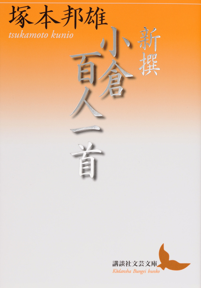 新撰 小倉百人一首