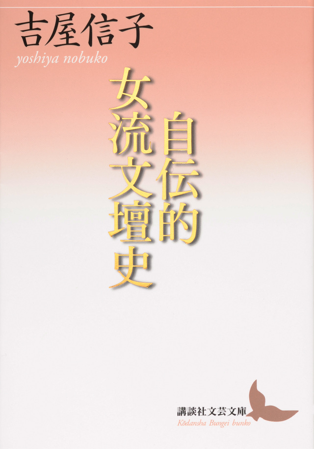 自伝的女流文壇史