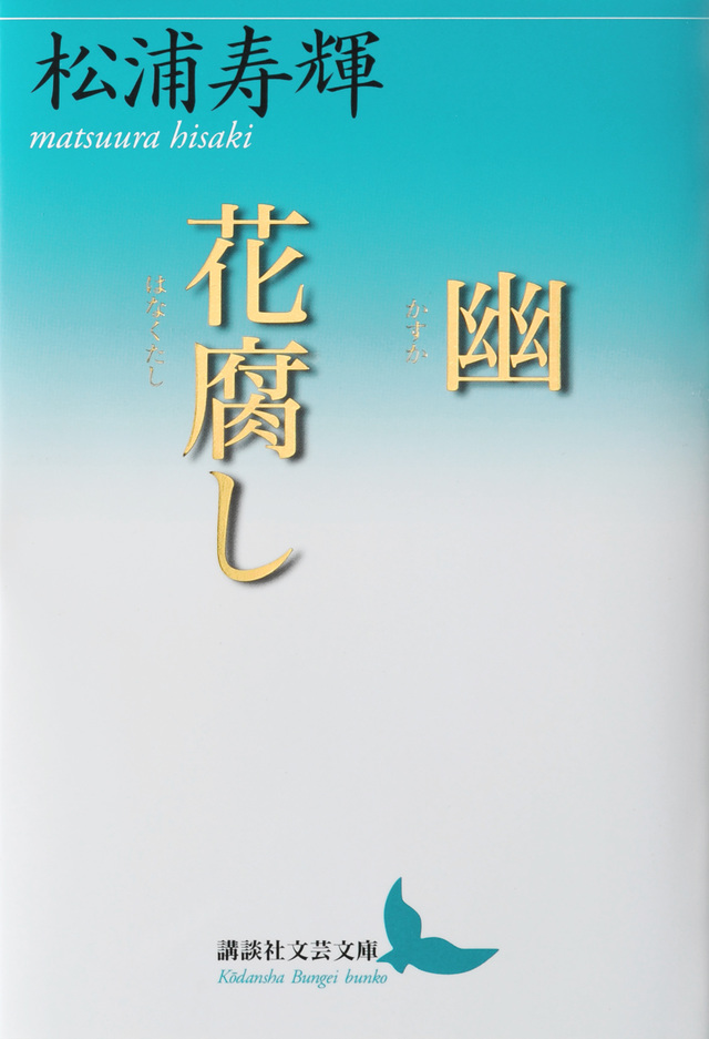 幽 花腐し