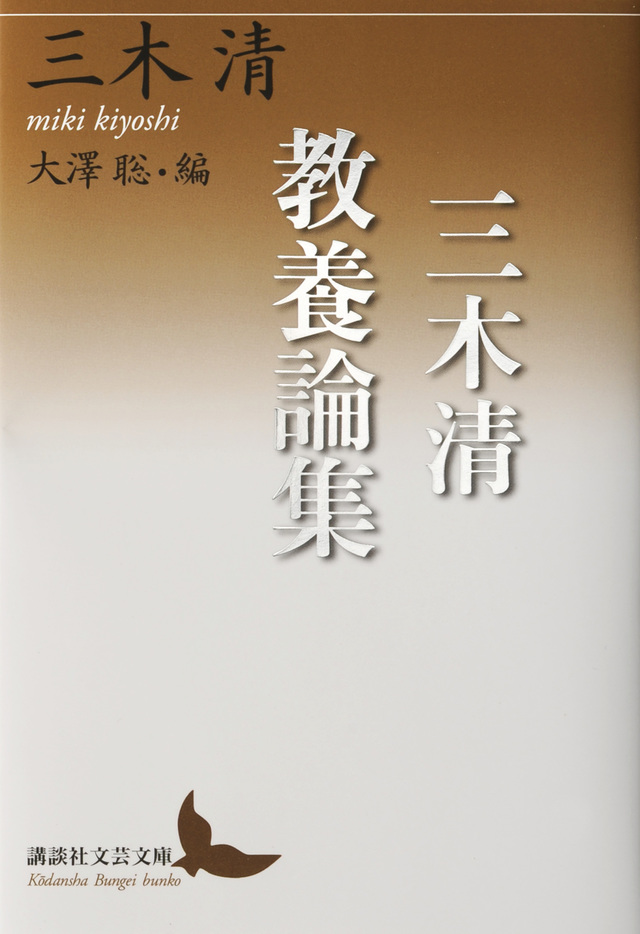 三木清教養論集