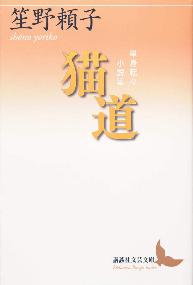 猫道 単身転々小説集