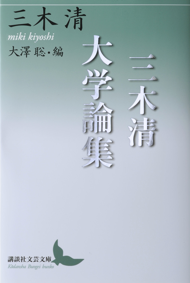 三木清大学論集