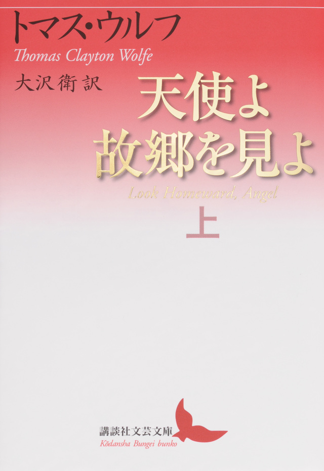 天使よ故郷を見よ