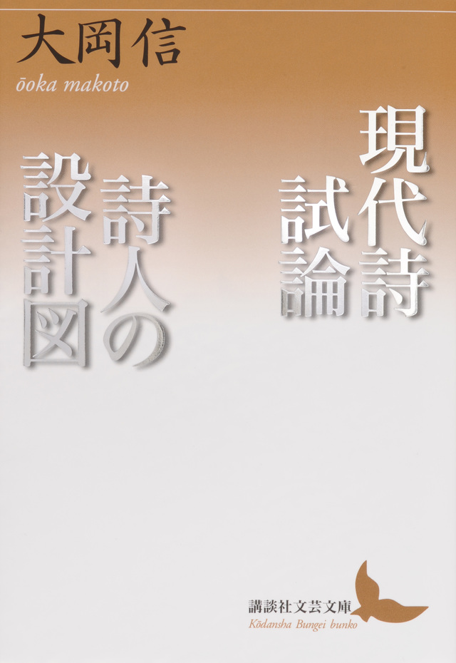 現代詩試論/詩人の設計図