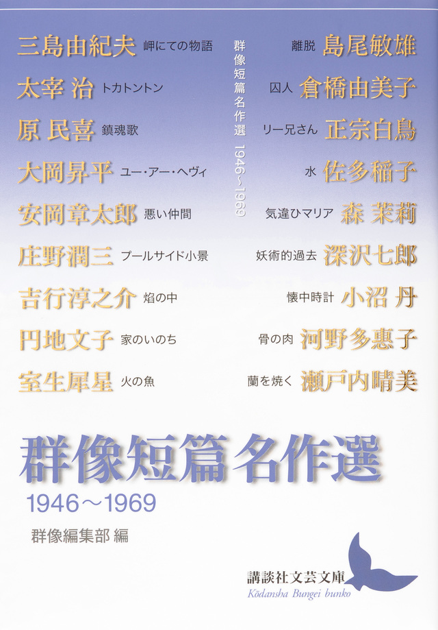 群像短篇名作選