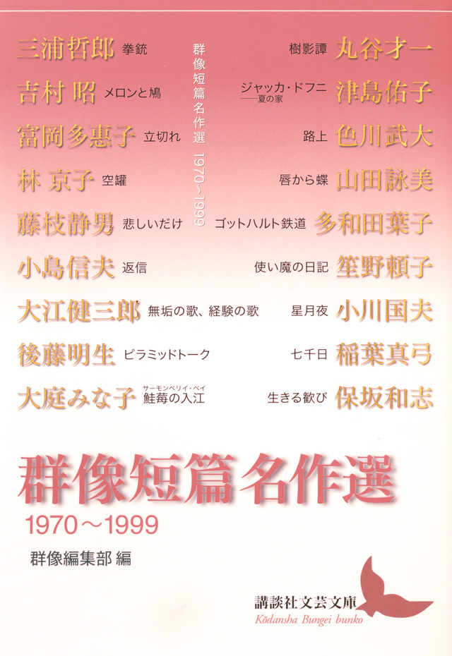 群像短篇名作選　１９７０～１９９９