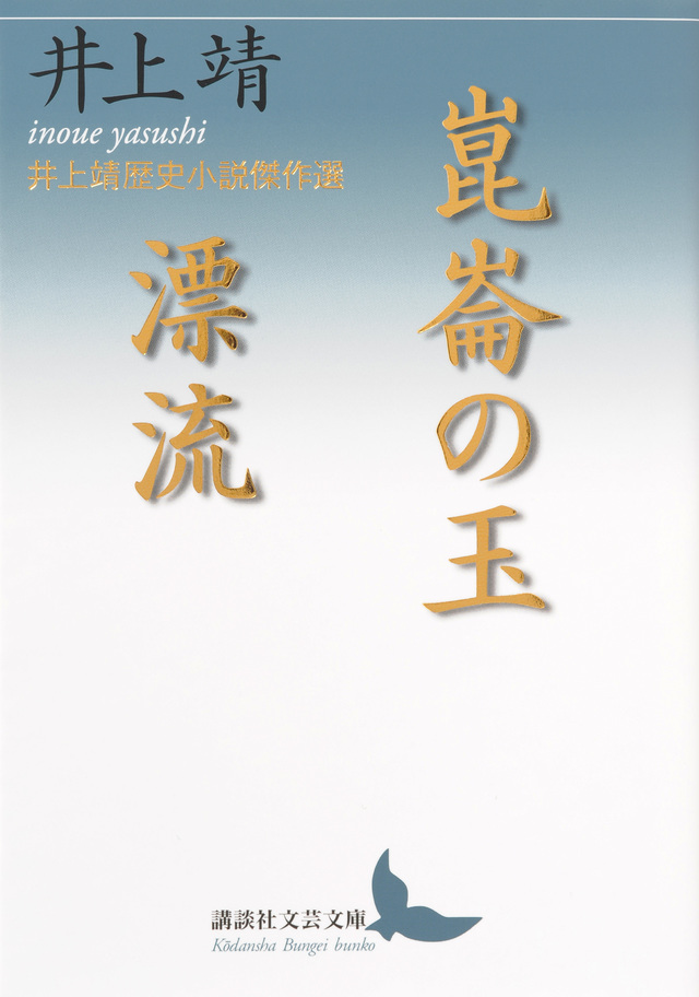 崑崙の玉/漂流 井上靖歴史小説傑作選