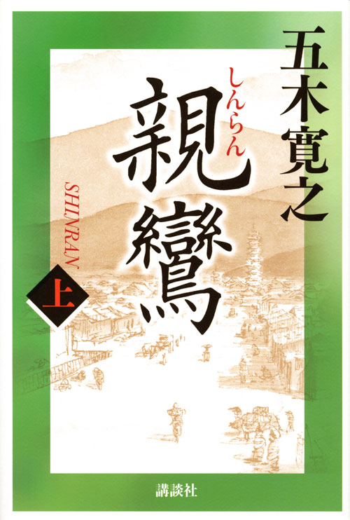親鸞 上
