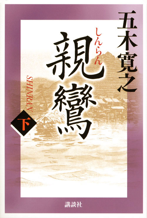 親鸞 下