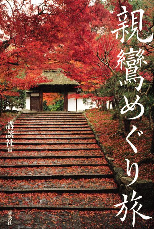 親鸞めぐり旅