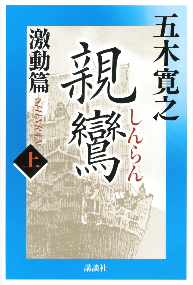 親鸞 激動篇 上