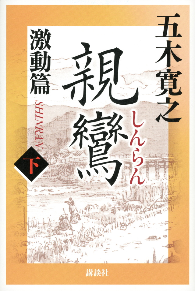親鸞 激動篇 下