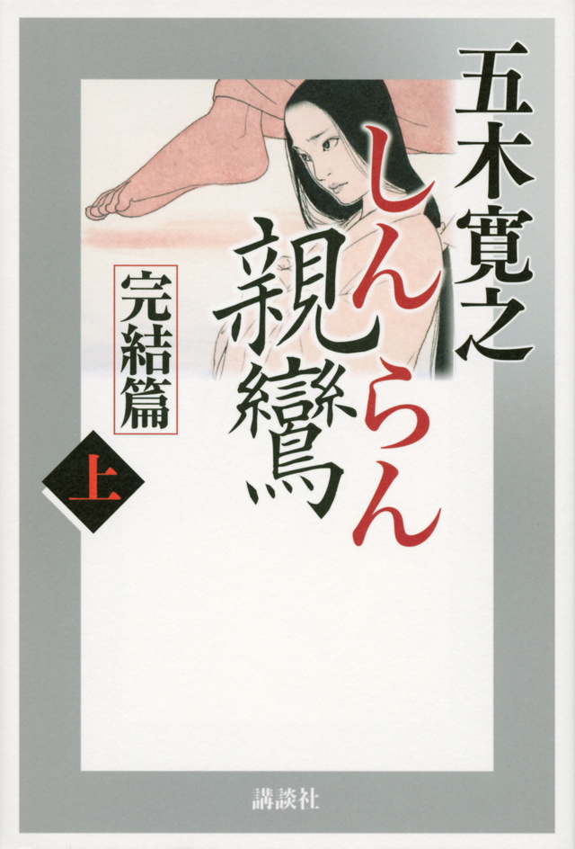 親鸞 完結篇上