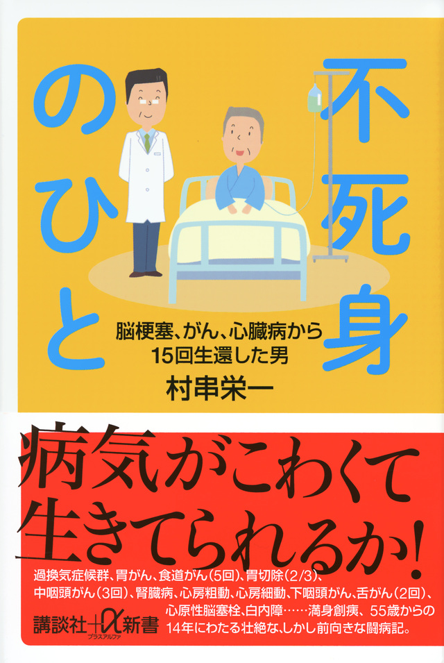不死身のひと 脳梗塞、がん、心臓病から15回生還した男