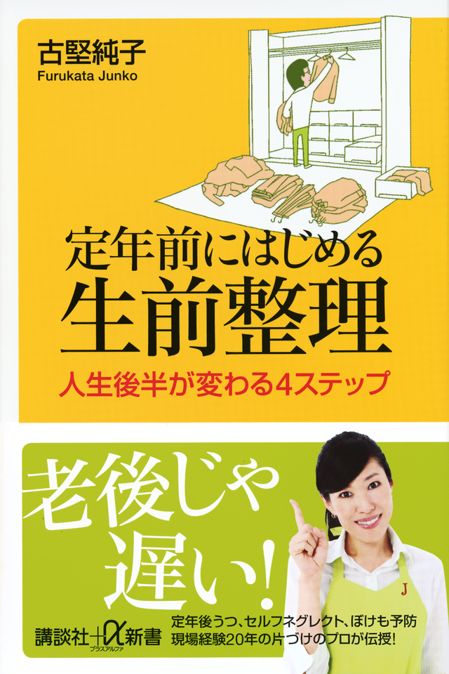 定年前にはじめる生前整理 人生後半が変わる4ステップ